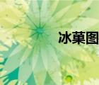 冰菓圖片女生（冰菓圖片）