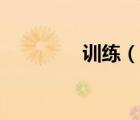 訓練（說一說訓練的簡介）