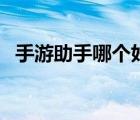 手游助手哪個(gè)好用點(diǎn)（手游助手哪個(gè)好用）