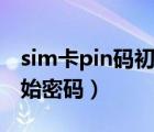 sim卡pin碼初始密碼怎么查（sim卡pin碼初始密碼）
