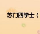 蘇門四學士（說一說蘇門四學士的簡介）