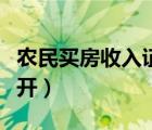農(nóng)民買房收入證明怎么開（買房收入證明怎么開）