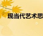 現(xiàn)當(dāng)代藝術(shù)思潮研究（現(xiàn)當(dāng)代藝術(shù)思潮）