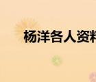 楊洋各人資料（楊洋個人資料女朋友）
