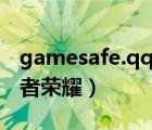 gamesafe.qq.com（gamesafe qq com王者榮耀）