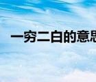 一窮二白的意思和拼音（一窮二白的意思）