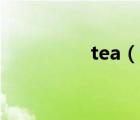 tea（說(shuō)一說(shuō)tea的簡(jiǎn)介）