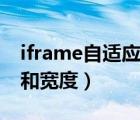 iframe自適應(yīng)內(nèi)容高度（iframe自適應(yīng)高度和寬度）
