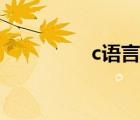 c語言中char是什么意思