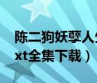 陳二狗妖孽人生第三部（陳二狗的妖孽人生txt全集下載）