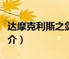 達(dá)摩克利斯之劍（說(shuō)一說(shuō)達(dá)摩克利斯之劍的簡(jiǎn)介）