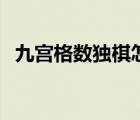 九宮格數(shù)獨棋怎么玩（九宮格數(shù)獨在線玩）