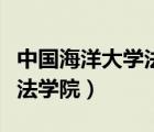 中國海洋大學(xué)法學(xué)院保研去向（中國海洋大學(xué)法學(xué)院）