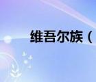 維吾爾族（說一說維吾爾族的簡介）