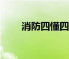消防四懂四會(huì)四個(gè)能力（消防四懂）