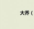 大喬（說一說大喬的簡介）