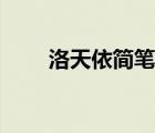 洛天依簡(jiǎn)筆畫(huà)教程（洛天依簡(jiǎn)筆畫(huà)）