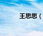 王思思（說一說王思思的簡介）