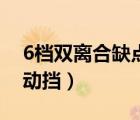 6檔雙離合缺點(diǎn)（6檔雙離合是自動擋還是手動擋）