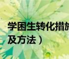 學困生轉化措施及方法記錄（學困生轉化措施及方法）