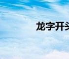 龍字開頭的成語（龍字成語）