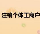 注銷個體工商戶流程（個體工商戶辦理流程）