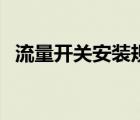 流量開關安裝規(guī)范（流量開關套什么定額）