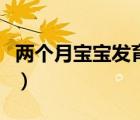 兩個(gè)月寶寶發(fā)育標(biāo)準(zhǔn)值（兩個(gè)月寶寶發(fā)育標(biāo)準(zhǔn)）