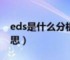 eds是什么分析測試方法（eds分析是什么意思）