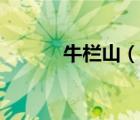 牛欄山（說(shuō)一說(shuō)牛欄山的簡(jiǎn)介）