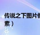 傳說之下圖片像素圖有格子（傳說之下圖片像素）