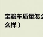 寶駿車質(zhì)量怎么樣耐用省油嗎（寶駿車質(zhì)量怎么樣）