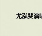 尤泓斐演唱的歌曲視頻（尤泓斐）