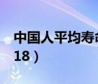 中國(guó)人平均壽命2018年（中國(guó)人平均壽命2018）