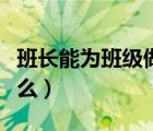 班長能為班級做什么事兒（班長能為班級做什么）