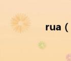 rua（說一說rua的簡介）