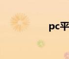 pc平臺(tái)游戲（pc平臺(tái)）