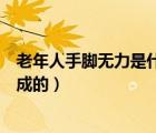 老年人手腳無力是什么原因引起的（手腳無力是什么原因造成的）