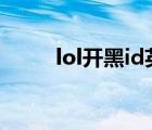 lol開黑id英文名字（LOL開黑ID）