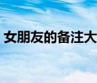 女朋友的備注大全搞笑（女朋友的備注大全）