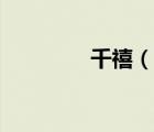 千禧（說一說千禧的簡介）