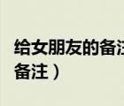 給女朋友的備注特別的有寓意的（給女朋友的備注）