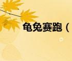 龜兔賽跑（說一說龜兔賽跑的簡介）