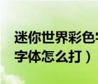 迷你世界彩色字怎么打?數(shù)據(jù)（迷你世界彩色字體怎么打）