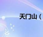 天門山（說一說天門山的簡介）