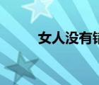 女人沒有錯(cuò)廣場舞（女人沒有錯(cuò)）