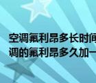 空調(diào)氟利昂多長時間加一次多少錢（空調(diào)的氟利昂怎么加 空調(diào)的氟利昂多久加一次）