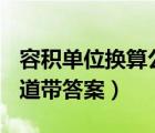 容積單位換算公式大全（容積單位換算題100道帶答案）