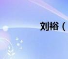 劉裕（說一說劉裕的簡介）