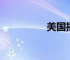 美國(guó)播音員（美國(guó)boy）